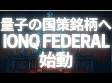 量子の国策銘柄へIonQ Federal設立が株価シナリオを変える