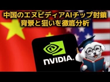 【米中半導体戦争】中国のエヌビディアAIチップ封鎖、その背景と狙いを徹底分析