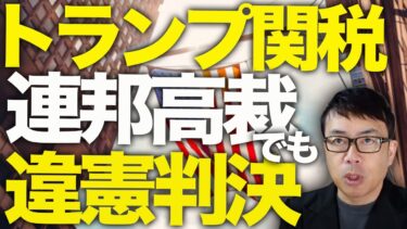 トランプ関税、連邦高裁でも違憲判決！金利上昇でインフレ問題再燃！？それとも！？違法確定なら日本・EUとの合意も解除！？大混乱のアメリカ経済はどうなる！？｜上念司チャンネル ニュースの虎側
