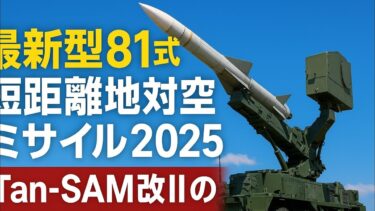 🇯🇵「日本のTan-SAM改II：21世紀の防空を守る最先端短距離ミサイル」