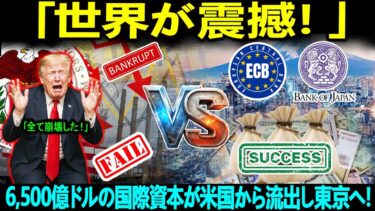 「世界が震撼！」6,500億ドルの国際資本が米国から流出し東京へ…日本が世界の金融首都となった。