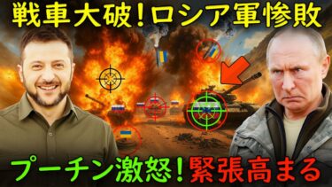 【ウクライナ戦争】ウクライナの巧妙な「罠」でロシア戦車が次々と撃破！米NATOが連携作戦を展開！