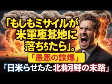最悪のシナリオ：北朝鮮のミサイルが誤って在日米軍基地を攻撃