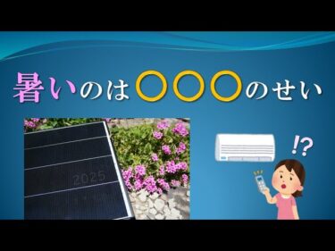 温暖化やヒートアイランド現象はソーラーパネルのせいなのか、実験してみた。