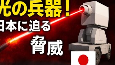 「光の兵器WB-1！2026年、日本に迫る最恐の脅威」