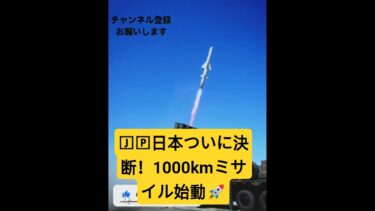 🇯🇵日本が動く！1000kmミサイル配備へ🚀 #北朝鮮 #日本政治