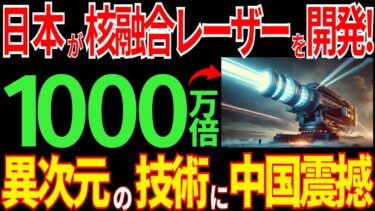 日本が核融合レーザーを発明！中国が震撼する衝撃の理由とは？