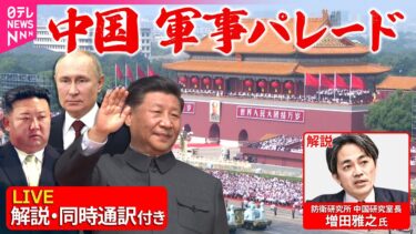 【専門家解説・同時通訳付き】たっぷり見せます！中国・軍事パレード　習主席、プーチン大統領、金総書記ら出席  ──国際ニュースライブ（日テレNEWS LIVE）