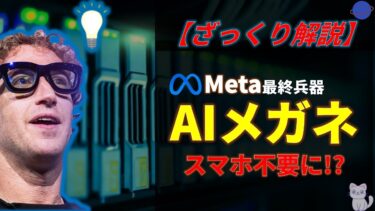 【AIメガネ】Metaマーク・ザッカーバーグが描く世界からポケットが消える日