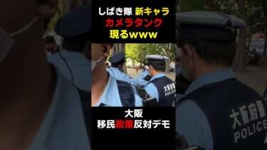 【大阪移民政策反対デモ】しばき隊 新キャラ！？カメラタンク現るｗｗｗ #shorts #JICA解体 #移民政策反対デモ #石破内閣の総辞職を求めます