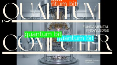 【量子コンピュータ：基礎知識編 】 文系の私でもわかるように簡単にまとめてみました！