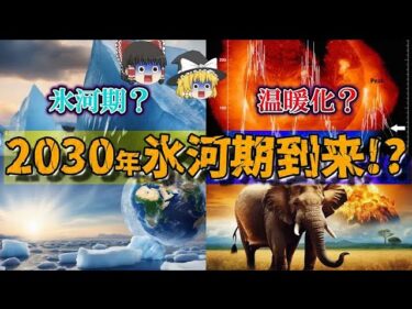 【ゆっくり解説】3月なのに雪!?異常気象　 2030年—地球規模で迫る冷え込み？驚きのミニ氷河期予測とは!?