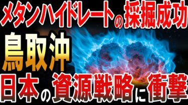 鳥取沖でメタンハイドレートの採掘に成功！日本の資源戦略に衝撃！