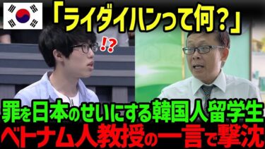 【海外の反応】「ライダイハンは全部日本の捏造です」戦争の罪を全て日本のせいにする韓国人留学生がベトナム人教授のある一言で完全に沈黙した結果…