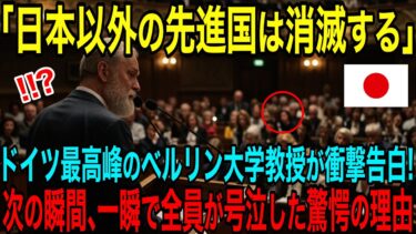 【海外の反応】「日本以外は消滅します」ドイツ最高峰経済学者の衝撃発言で世界中が震撼した理由