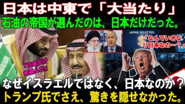 【海外の反応】「真の選択肢は日本だけだ。」国際政治が緊迫する中、サウジアラビア王室が日本を指名。25年にわたる信頼で築かれた特別なエネルギー同盟その“真の理由”に世界が注目している。