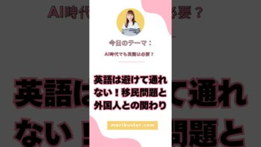 英語は避けて通れない！移民問題と外国人との関わり