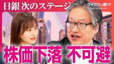 【1ドル119～130円へ】FRB「利下げゴール」が見えた？／日銀の金融正常化”第2ステージ”／急落を防ぐにはバブルを防ぐべし／「実質政策金利差」から読み解く今後の為替【ザキオカに聞け！／前編】