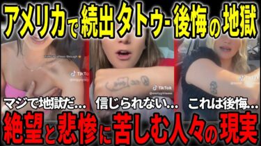 報道されない真実！アメリカでタトゥーを入れて後悔する人が続出中【日本語字幕】