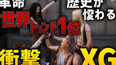 🔥XG新曲が世界トレンド1位に！ファンと共に起こした革命とは！？【緊急ニュース】