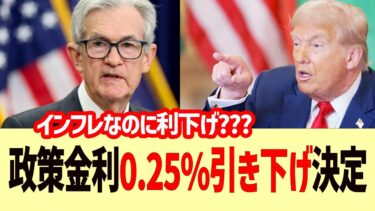 FRB、政策金利0 25%引き下げ決定。。。さて、日銀は次回の金融政策決定会議でどうするのかな？