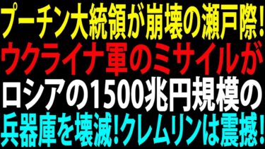 🚩【国際ニュース】プーチン大統領が崩壊の瀬戸際！ウクライナ軍のミサイルがロシアの1500兆円規模の兵器庫を壊滅！クレムリンは震撼！JPNews 360