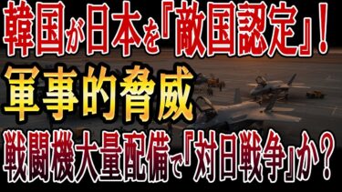 韓国が日本を『敵国認定』！F-35戦闘機大量配備で『対日戦争』準備か？　　　避けられない軍事的脅威！