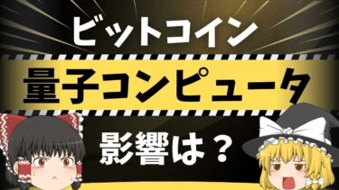 【ゆっくり解説】ビットコインは量子コンピュータで破壊される？