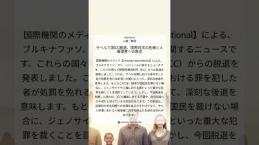 サヘル三国ICC脱退、国際司法の危機と人権侵害への懸念｜Amnesty International｜2025/09/24｜人権・難民