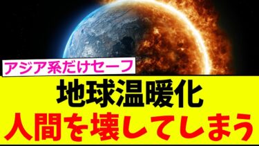 【悲報】地球温暖化、人間の健康を壊してしまう【2chまとめ】【2chスレ】【5chスレ】