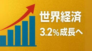 OECDが発表！世界経済の最新予測と2026年の関税リスク