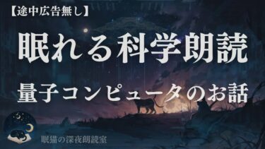 【35分無広告】眠れる科学朗読～量子コンピュータの原理のお話～睡眠導入
