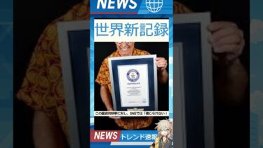 【速報】「世界新記録」が話題！