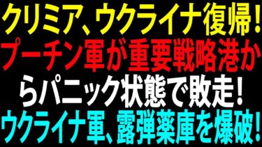 🚩【国際ニュース】クリミア、ウクライナ復帰！プーチン軍が重要戦略港からパニック状態で敗走！ウクライナ軍、ロシア弾薬庫を爆破！JPNews 360