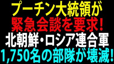 🚩【国際ニュース】プーチン大統領が緊急会談を要求！北朝鮮・ロシア連合軍1,750名の部隊が壊滅！JPNews 360