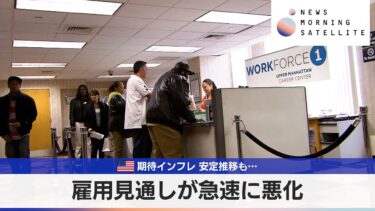 米期待インフレ 安定推移も… 雇用見通しが急速に悪化【モーサテ】