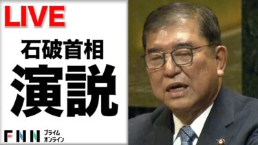 【ライブ】石破首相が国連総会で演説