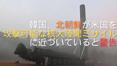 韓国、北朝鮮が米国を攻撃可能な核大陸間ミサイルに近づいていると警告
