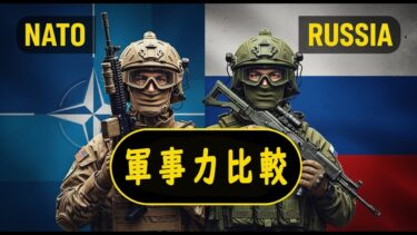 2025年版 NATO対ロシア軍事力比較――99％の人がまだ知らない衝撃の真実！