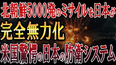 北朝鮮5000発のミサイルを日本が一瞬で撃墜！アメリカも驚愕した防衛システムの革新性！
