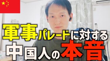 中国軍事パレードを見た中国人の本音とは？