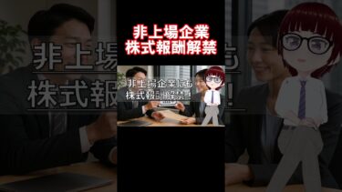 ●が語る世界の不安。非上場企業にも●解禁！海なし県から●？#金史上最高値 #FRB介入 #非上場株式報酬 #陸上養殖