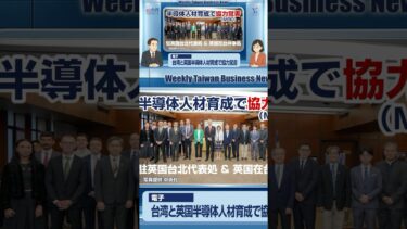 台湾と英国が半導体人材育成で協力覚書【週刊台湾ビジネスニュース】
