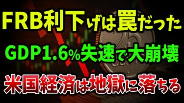 【海外の反応】FRBが年末までに2回追加利下げへ…82%の恐怖確率！アメリカの利下げは景気回復のサインではなく、崩壊の合図だった【ゆっくり解説】