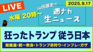 ＜狂ったトランプ 従う日本＞ 総裁選／統一教会／トランプ赤狩り／インフレ／ガザ【山田厚史の週ナカ生ニュース】