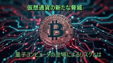 量子コンピュータの脅威