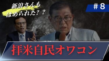 ずっと瀬戸際の日本／米国依存、グローバル経済の沼から脱出はむりぽ。何やら新浪氏が大変etc