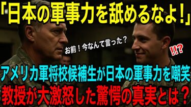 【海外の反応】「日本の軍事力0でしょw」米軍将校候補生が日本を侮辱→教授が激怒し明かす“日本の真の軍事力”とは