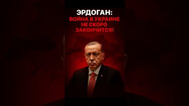 Эрдоган: война в Украине не скоро закончится!