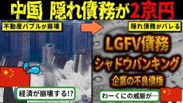 中国２京円の借金行方不明…世界を巻き込む経済破滅シナリオが始まってしまった【海外の反応・ゆっくり解説】